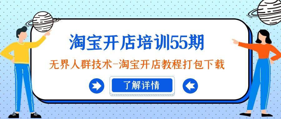 （9034期）淘宝开店培训55期：无界人群技术-淘宝开店教程打包下载云深网创社聚集了最新的创业项目，副业赚钱，助力网络赚钱创业。云深网创社