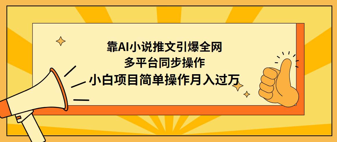 （9471期）靠AI小说推文引爆全网，多平台同步操作，小白项目简单操作月入过万云深网创社聚集了最新的创业项目，副业赚钱，助力网络赚钱创业。云深网创社