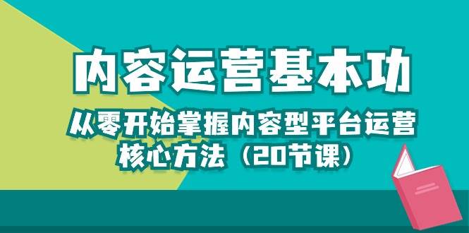 （10285期）内容运营-基本功：从零开始掌握内容型平台运营核心方法（20节课）云深网创社聚集了最新的创业项目，副业赚钱，助力网络赚钱创业。云深网创社