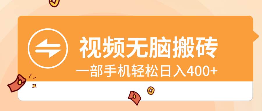 （8703期）视频无脑搬砖，一部手机轻松日入400+云深网创社聚集了最新的创业项目，副业赚钱，助力网络赚钱创业。云深网创社