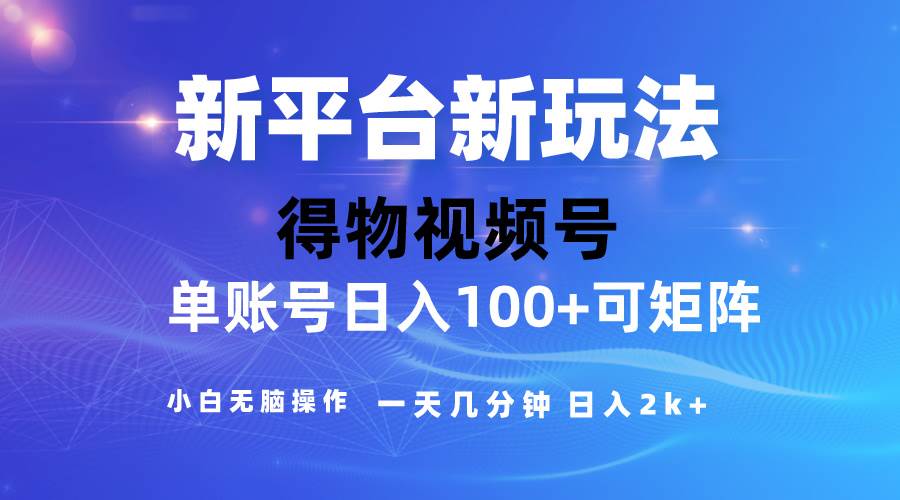 （10325期）2024【得物】新平台玩法，去重软件加持爆款视频，矩阵玩法，小白无脑操…云深网创社聚集了最新的创业项目，副业赚钱，助力网络赚钱创业。云深网创社