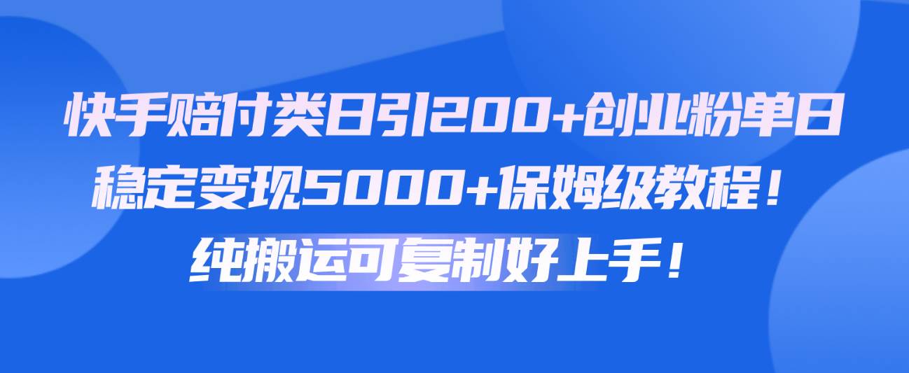 快手赔付类日引200+创业粉，单日稳定变现5000+保姆级教程！纯搬运可复制好上手！云深网创社聚集了最新的创业项目，副业赚钱，助力网络赚钱创业。云深网创社