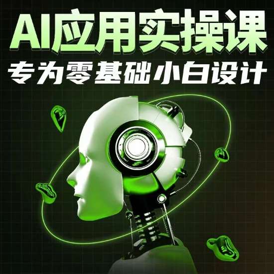 AI应用实操课，专为零基础小白设计云深网创社聚集了最新的创业项目，副业赚钱，助力网络赚钱创业。云深网创社