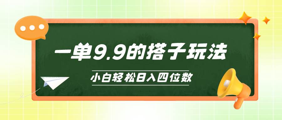 （10162期）小白也能轻松玩转的搭子项目，一单9.9，日入四位数云深网创社聚集了最新的创业项目，副业赚钱，助力网络赚钱创业。云深网创社