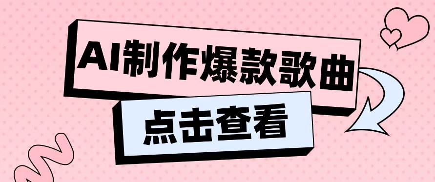 利用AI一键生成原创爆款歌曲，多种变现方式，小白也能轻松上手【视频教程+工具】云深网创社聚集了最新的创业项目，副业赚钱，助力网络赚钱创业。云深网创社