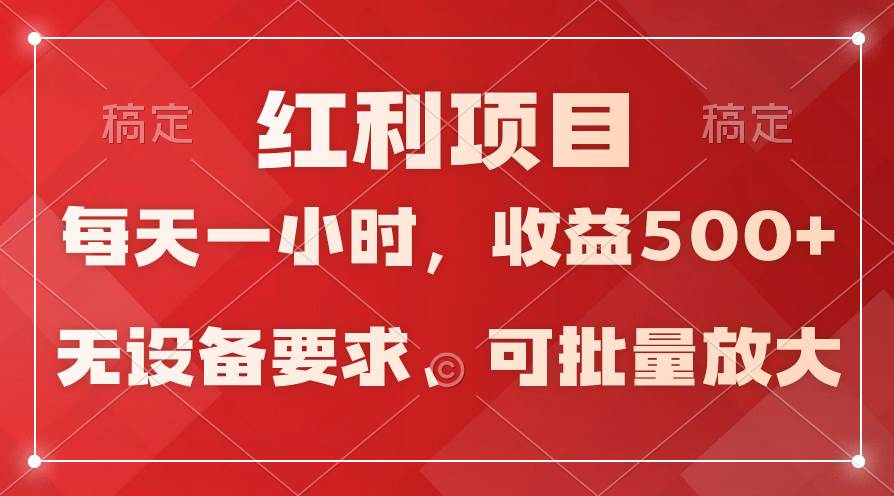 (9621期）日均收益500+，全天24小时可操作，可批量放大，稳定！云深网创社聚集了最新的创业项目，副业赚钱，助力网络赚钱创业。云深网创社