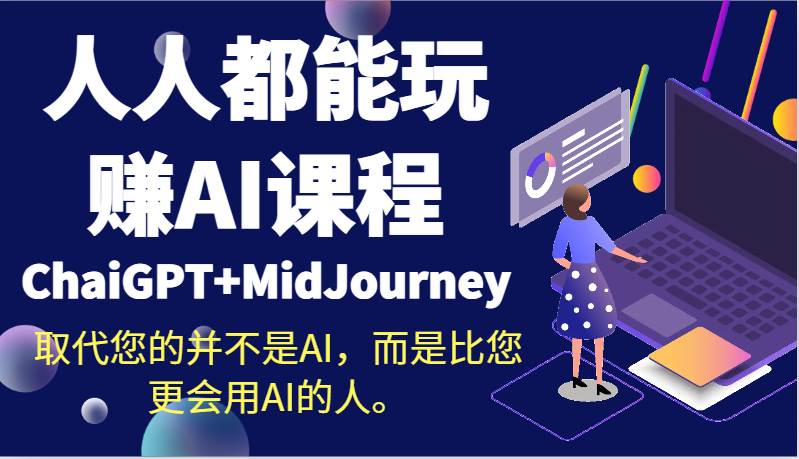 人人都能玩赚AI课程（ChaiGPT+MidJourney）取代您的并不是AI，而是比您更会用AI的人。云深网创社聚集了最新的创业项目，副业赚钱，助力网络赚钱创业。云深网创社