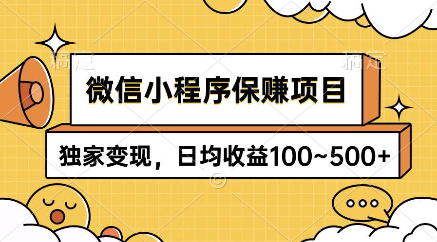 （9900期）微信小程序保赚项目，独家变现，日均收益100~500+云深网创社聚集了最新的创业项目，副业赚钱，助力网络赚钱创业。云深网创社