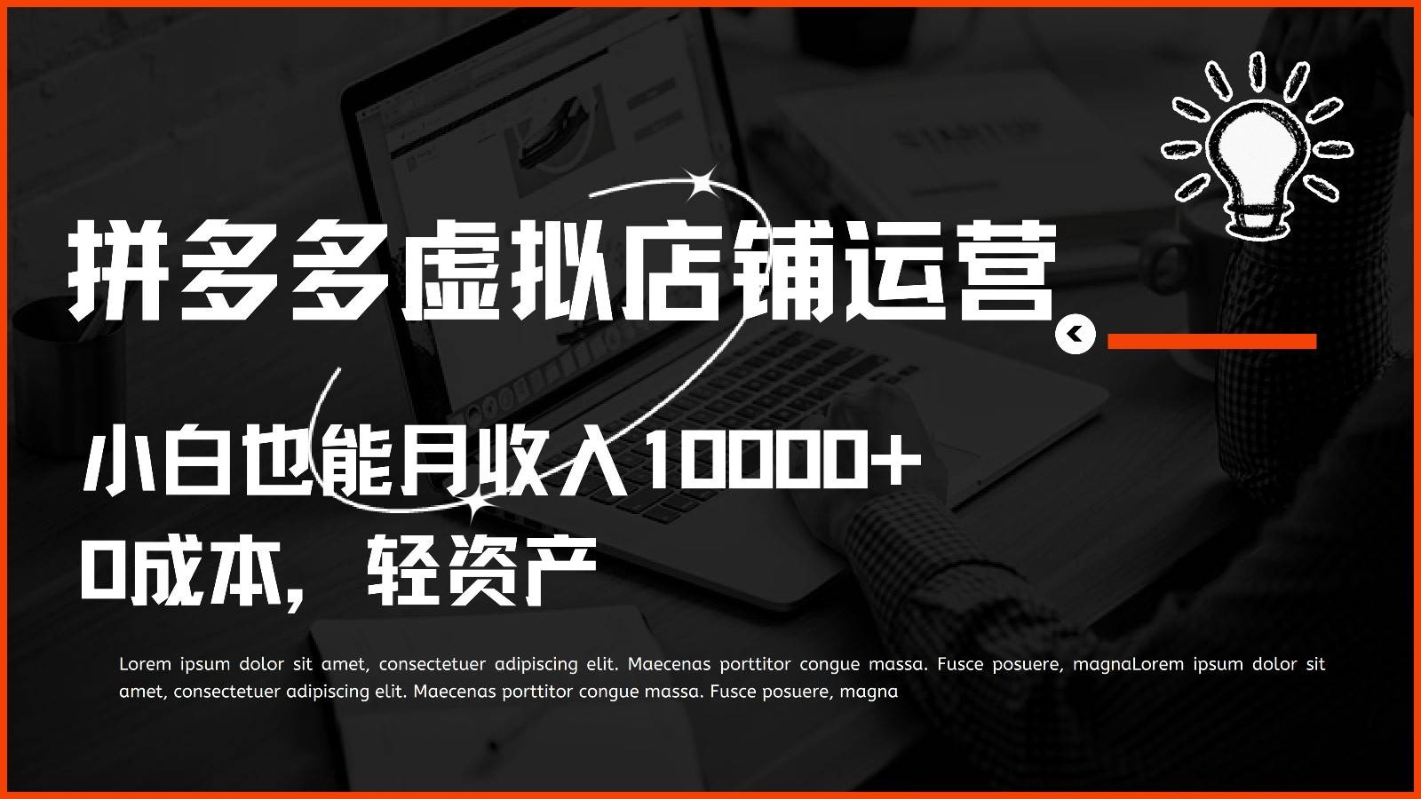 多多虚拟项目运营，小白也能月收入10000+云深网创社聚集了最新的创业项目，副业赚钱，助力网络赚钱创业。云深网创社