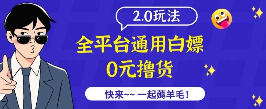 外面收费2980的全平台通用白嫖撸货项目2.0玩法【仅揭秘】云深网创社聚集了最新的创业项目，副业赚钱，助力网络赚钱创业。云深网创社