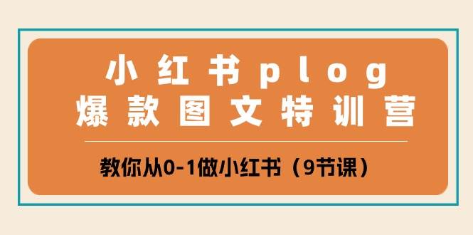 （10553期）小红书 plog爆款图文特训营，教你从0-1做小红书（9节课）云深网创社聚集了最新的创业项目，副业赚钱，助力网络赚钱创业。云深网创社