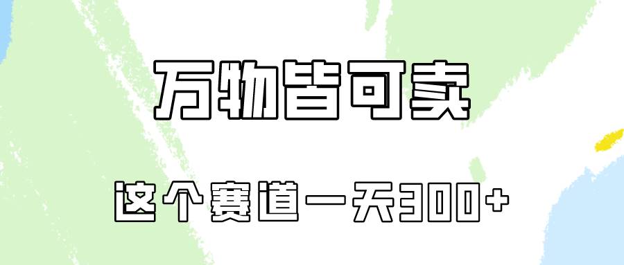 （10074期）万物皆可卖，小红书这个赛道不容忽视，卖小学资料实操一天300（教程+资料)云深网创社聚集了最新的创业项目，副业赚钱，助力网络赚钱创业。云深网创社