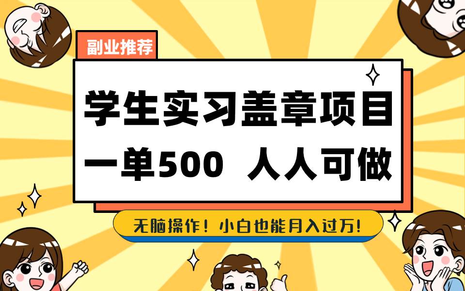 （8577期）学生实习盖章项目，人人可做，一单500+云深网创社聚集了最新的创业项目，副业赚钱，助力网络赚钱创业。云深网创社