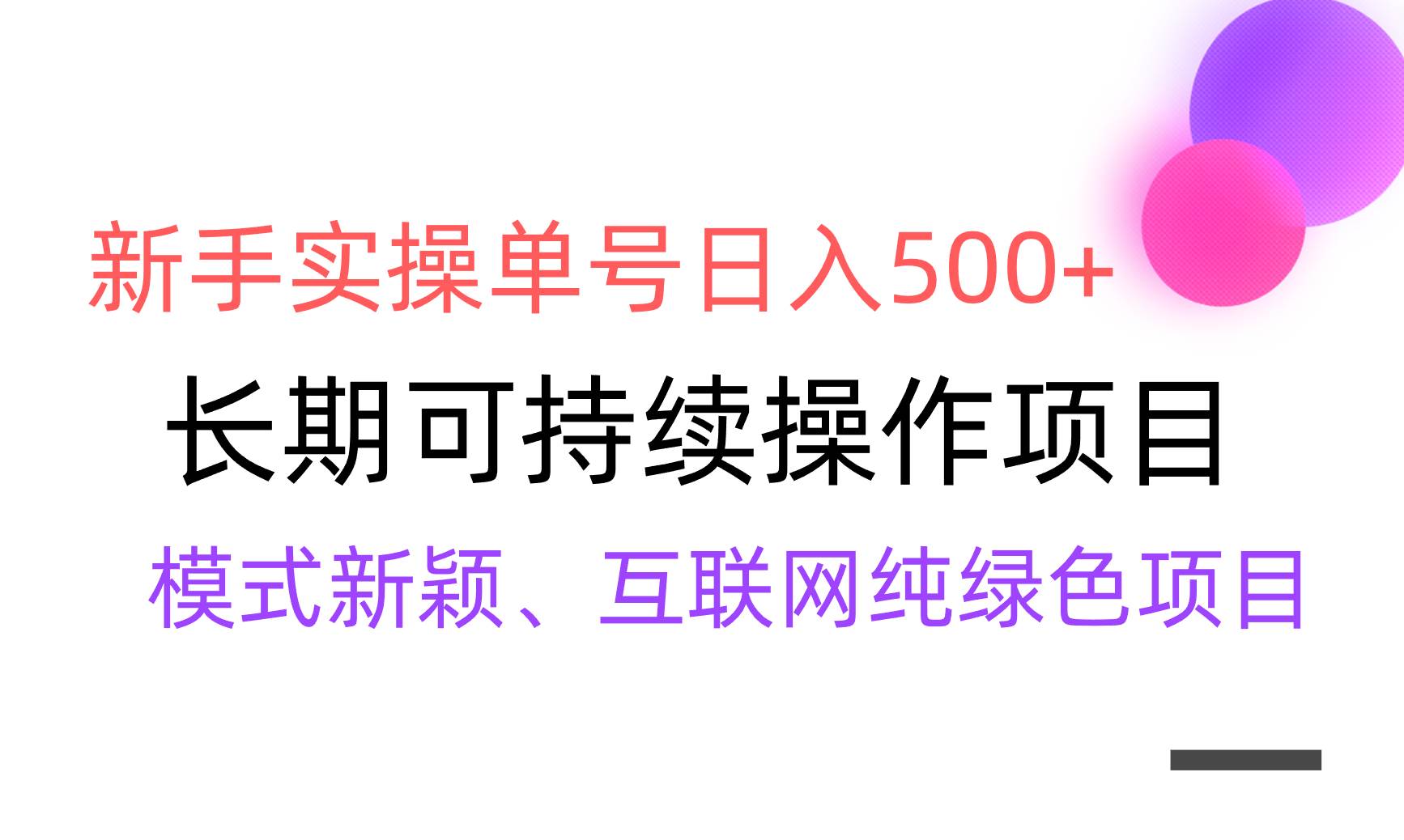 （9120期）【全网变现】新手实操单号日入500+，渠道收益稳定，批量放大云深网创社聚集了最新的创业项目，副业赚钱，助力网络赚钱创业。云深网创社