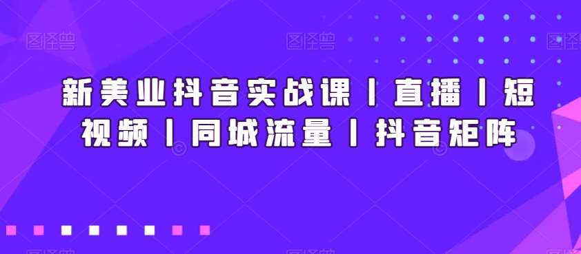 新美业抖音实战课丨直播丨短视频丨同城流量丨抖音矩阵云深网创社聚集了最新的创业项目，副业赚钱，助力网络赚钱创业。云深网创社