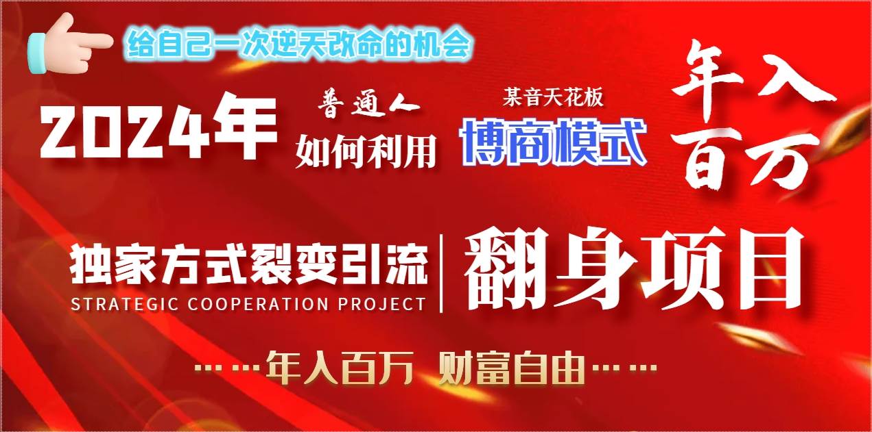 （9027期）2024年普通人如何利用博商模式做翻身项目年入百万，财富自由云深网创社聚集了最新的创业项目，副业赚钱，助力网络赚钱创业。云深网创社