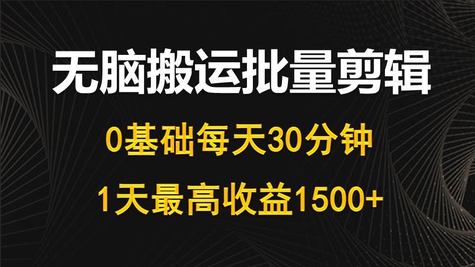 （10008期）每天30分钟，0基础无脑搬运批量剪辑，1天最高收益1500+云深网创社聚集了最新的创业项目，副业赚钱，助力网络赚钱创业。云深网创社