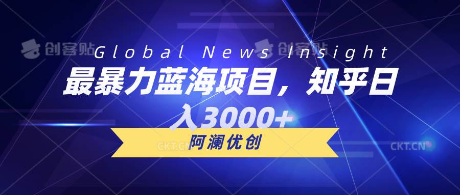 （10434期）最暴力蓝海项目，知乎日入3000+，可批量扩大云深网创社聚集了最新的创业项目，副业赚钱，助力网络赚钱创业。云深网创社