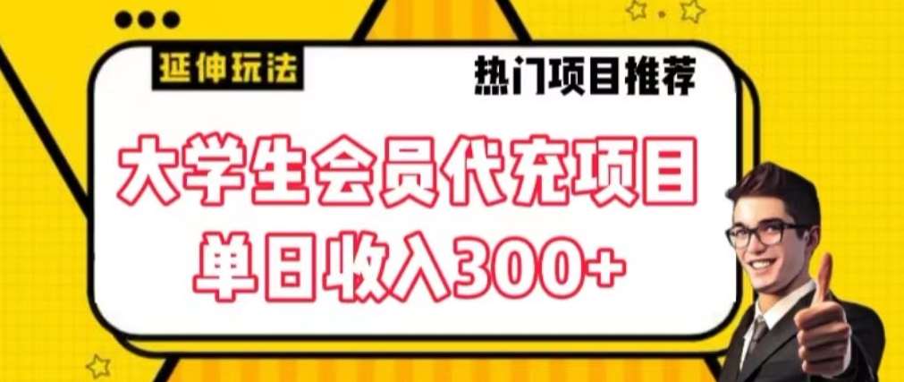 大学生代充会员项目，当日变现300+【揭秘】云深网创社聚集了最新的创业项目，副业赚钱，助力网络赚钱创业。云深网创社