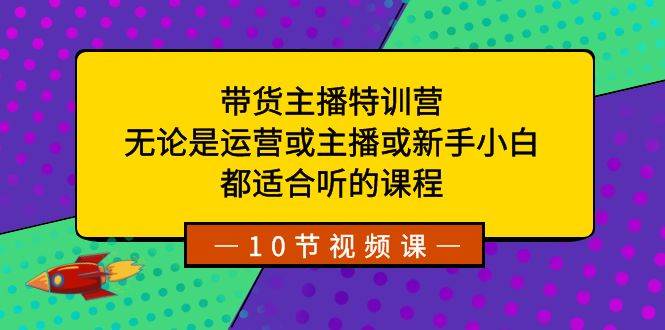 （8464期）带货主播特训营：无论是运营或主播或新手小白，都适合听的课程云深网创社聚集了最新的创业项目，副业赚钱，助力网络赚钱创业。云深网创社