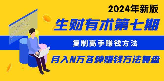 （9943期）生财有术第七期：复制高手赚钱方法 月入N万各种方法复盘（更新到24年0410）云深网创社聚集了最新的创业项目，副业赚钱，助力网络赚钱创业。云深网创社