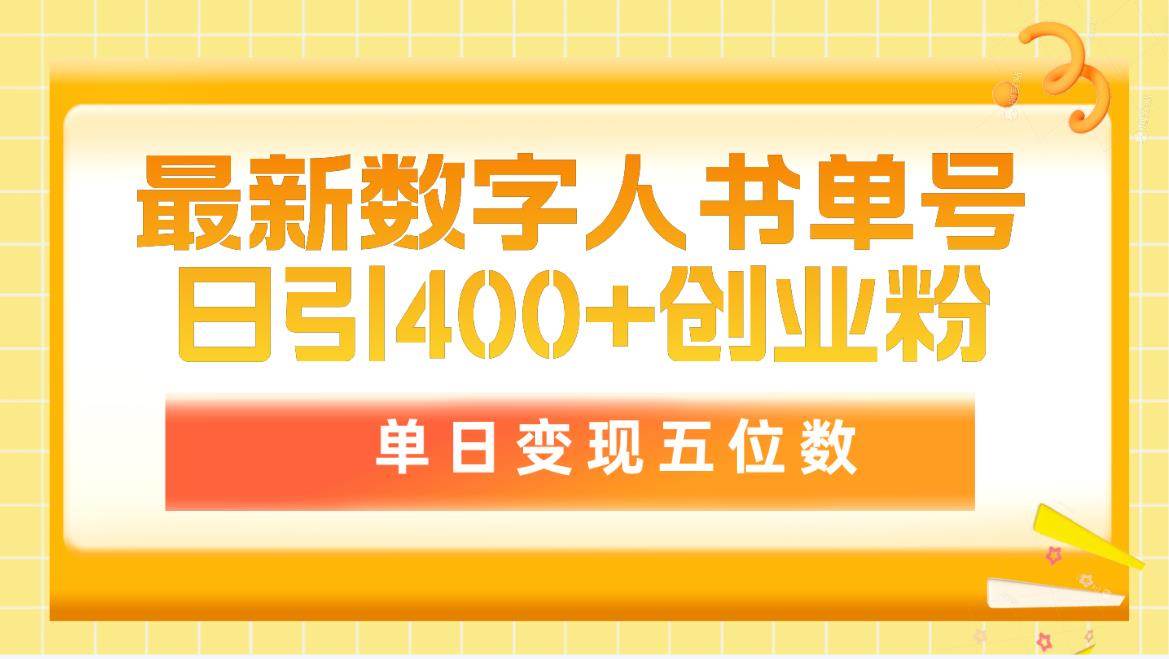 （9821期）最新数字人书单号日400+创业粉，单日变现五位数，市面卖5980附软件和详…云深网创社聚集了最新的创业项目，副业赚钱，助力网络赚钱创业。云深网创社