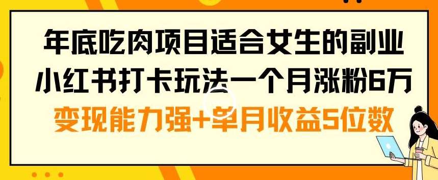 年底吃肉项目适合女生的副业小红书打卡玩法一个月涨粉6万+变现能力强+单月收益5位数【揭秘】云深网创社聚集了最新的创业项目，副业赚钱，助力网络赚钱创业。云深网创社