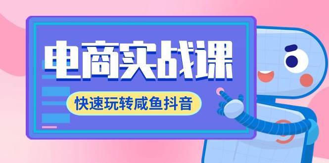 （9528期）电商实战课，快速玩转咸鱼抖音，全体系全流程精细化咸鱼电商运营-71节课云深网创社聚集了最新的创业项目，副业赚钱，助力网络赚钱创业。云深网创社