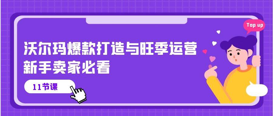 （10660期）沃尔玛 爆款打造与旺季运营，新手卖家必看（11节视频课）云深网创社聚集了最新的创业项目，副业赚钱，助力网络赚钱创业。云深网创社