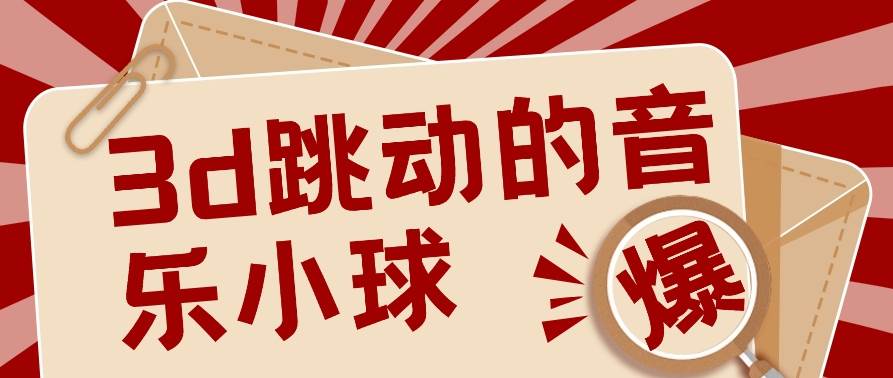 3D跳动音乐小球项目，0基础可操作，几条作品就能轻松涨粉10000+【视频教程】云深网创社聚集了最新的创业项目，副业赚钱，助力网络赚钱创业。云深网创社