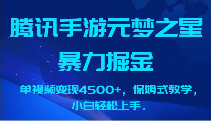 腾讯手游元梦之星暴力掘金，单视频变现4500+，保姆式教学，小白轻松上手。云深网创社聚集了最新的创业项目，副业赚钱，助力网络赚钱创业。云深网创社