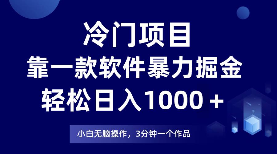 （9791期）冷门项目，靠一款软件暴力掘金日入1000＋，小白轻松上手第二天见收益云深网创社聚集了最新的创业项目，副业赚钱，助力网络赚钱创业。云深网创社