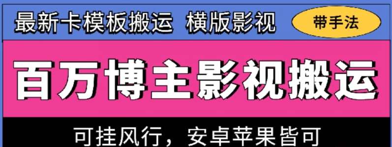 百万博主影视搬运技术，卡模板搬运、可挂风行，安卓苹果都可以【揭秘】云深网创社聚集了最新的创业项目，副业赚钱，助力网络赚钱创业。云深网创社