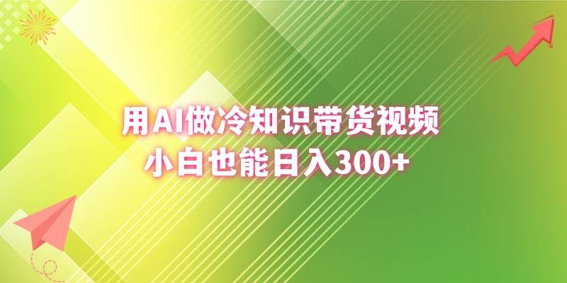 （8631期）用AI做冷知识带货视频，小白也能日入300+云深网创社聚集了最新的创业项目，副业赚钱，助力网络赚钱创业。云深网创社