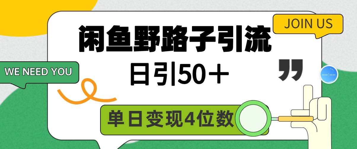 （9658期）闲鱼野路子引流创业粉，日引50＋，单日变现四位数云深网创社聚集了最新的创业项目，副业赚钱，助力网络赚钱创业。云深网创社