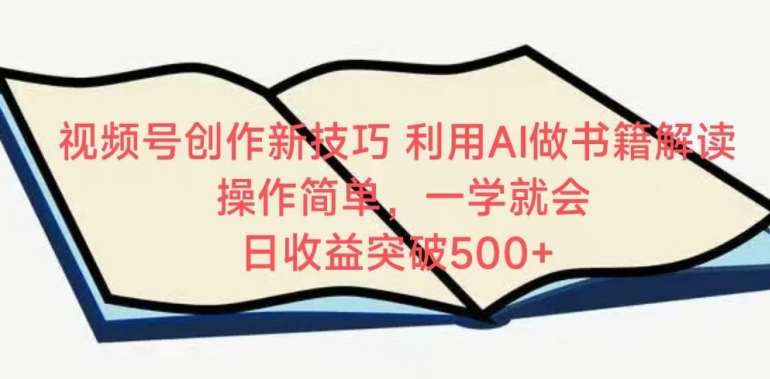 视频号创作新技巧，利用AI做书籍解读，操作简单，一学就会 日收益突破500+【揭秘】云深网创社聚集了最新的创业项目，副业赚钱，助力网络赚钱创业。云深网创社