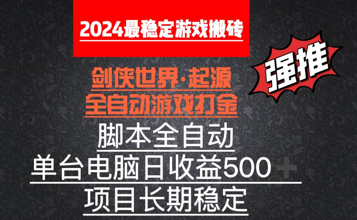 （8882期）全自动游戏搬砖，单电脑日收益500加，脚本全自动运行云深网创社聚集了最新的创业项目，副业赚钱，助力网络赚钱创业。云深网创社