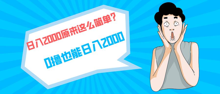 （9787期）快手拉新单号200，日入2000 +，长期稳定项目云深网创社聚集了最新的创业项目，副业赚钱，助力网络赚钱创业。云深网创社