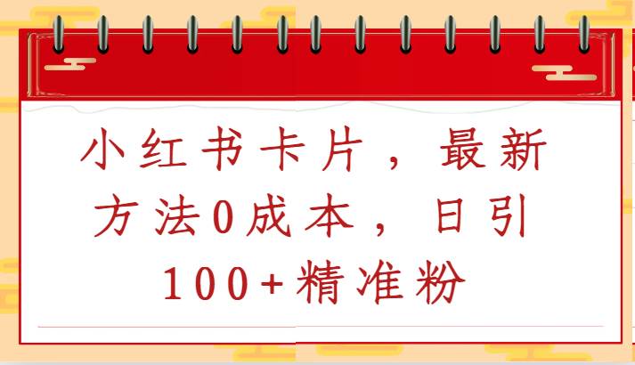 小红书卡片，最新方法0成本，日引100+精准粉云深网创社聚集了最新的创业项目，副业赚钱，助力网络赚钱创业。云深网创社