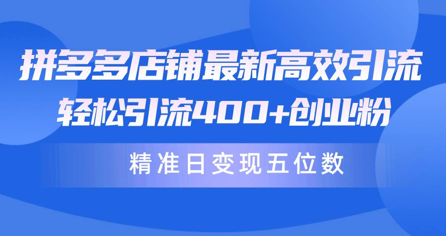 （10041期）拼多多店铺最新高效引流术，轻松引流400+创业粉，精准日变现五位数！云深网创社聚集了最新的创业项目，副业赚钱，助力网络赚钱创业。云深网创社