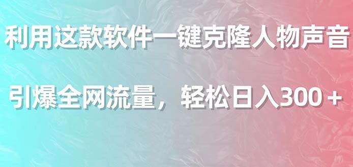 （9167期）利用这款软件一键克隆人物声音，引爆全网流量，轻松日入300＋云深网创社聚集了最新的创业项目，副业赚钱，助力网络赚钱创业。云深网创社