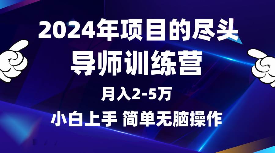 （9691期）2024年做项目的尽头是导师训练营，互联网最牛逼的项目没有之一，月入3-5…云深网创社聚集了最新的创业项目，副业赚钱，助力网络赚钱创业。云深网创社