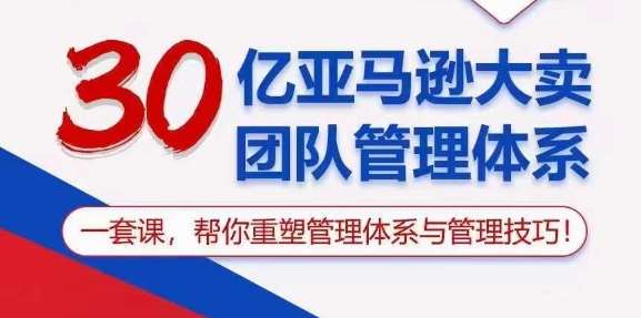 30亿亚马逊大卖团队管理体系，一套课，帮你重塑管理体系与管理技巧云深网创社聚集了最新的创业项目，副业赚钱，助力网络赚钱创业。云深网创社