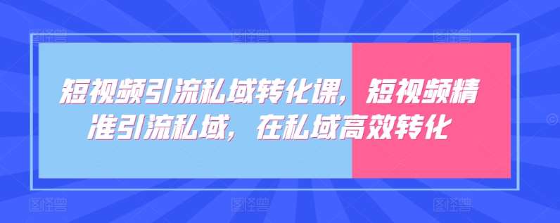 短视频引流私域转化课，短视频精准引流私域，在私域高效转化云深网创社聚集了最新的创业项目，副业赚钱，助力网络赚钱创业。云深网创社