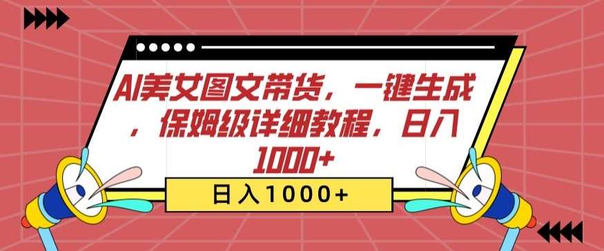 AI美女图文带货，一键生成，保姆级详细教程，日入1000+【揭秘】云深网创社聚集了最新的创业项目，副业赚钱，助力网络赚钱创业。云深网创社