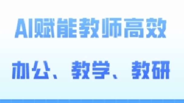 2024AI赋能高阶课，AI赋能教师高效办公、教学、教研云深网创社聚集了最新的创业项目，副业赚钱，助力网络赚钱创业。云深网创社