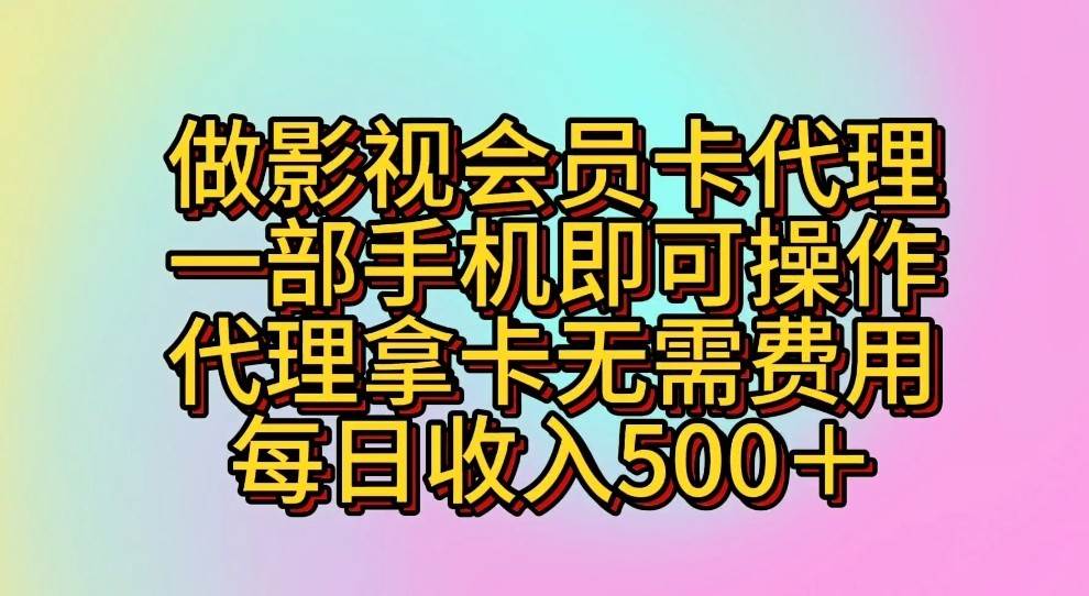 做影视会员卡代理，一部手机即可操作，代理拿卡无需费用，每日收入500＋云深网创社聚集了最新的创业项目，副业赚钱，助力网络赚钱创业。云深网创社