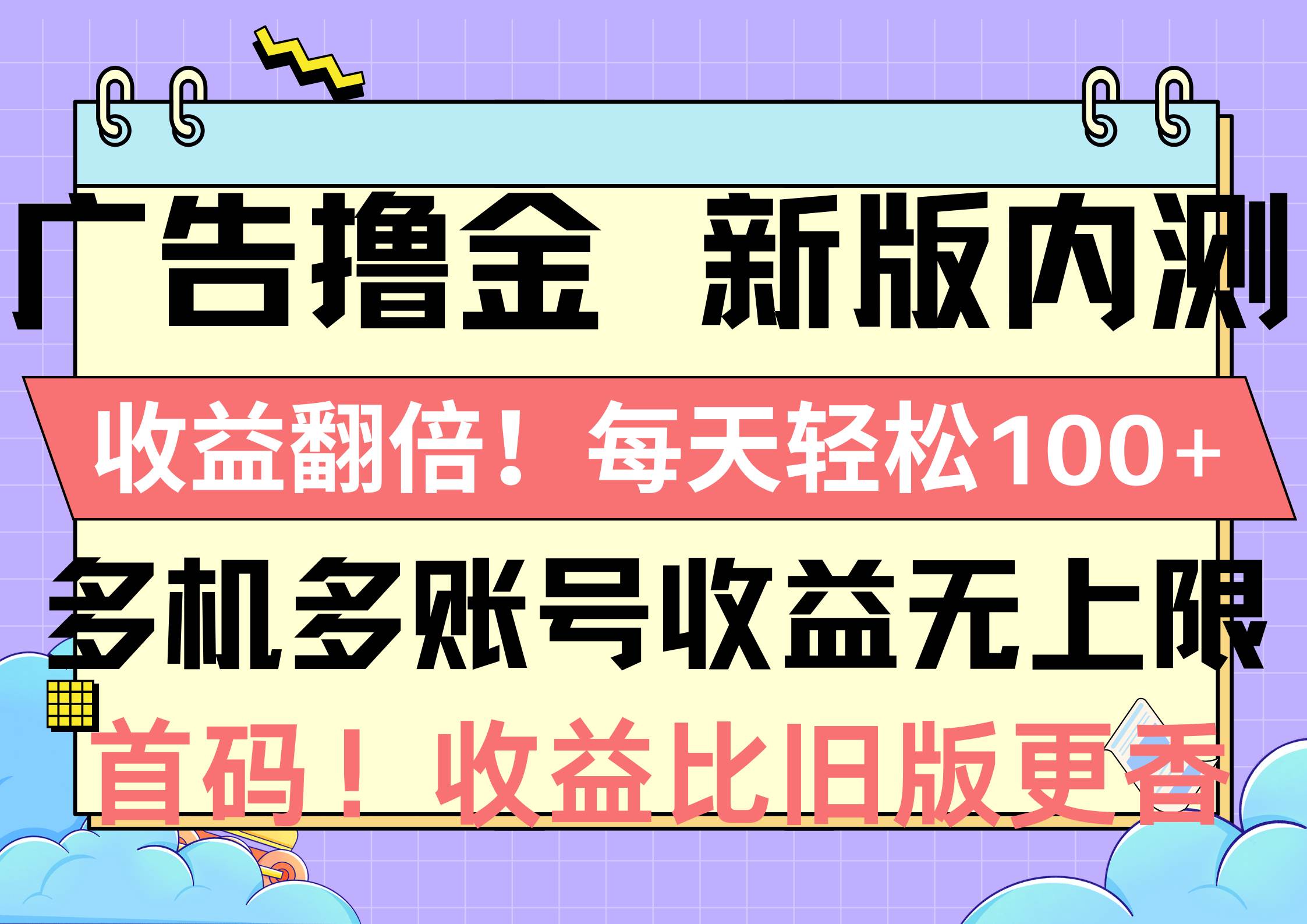 （10630期）广告撸金新版内测，收益翻倍！每天轻松100+，多机多账号收益无上限，抢…云深网创社聚集了最新的创业项目，副业赚钱，助力网络赚钱创业。云深网创社