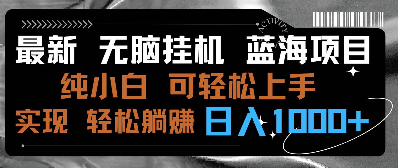 （9012期）最新无脑挂机蓝海项目 纯小白可操作 简单轻松 有手就行 无脑躺赚 日入1000+云深网创社聚集了最新的创业项目，副业赚钱，助力网络赚钱创业。云深网创社