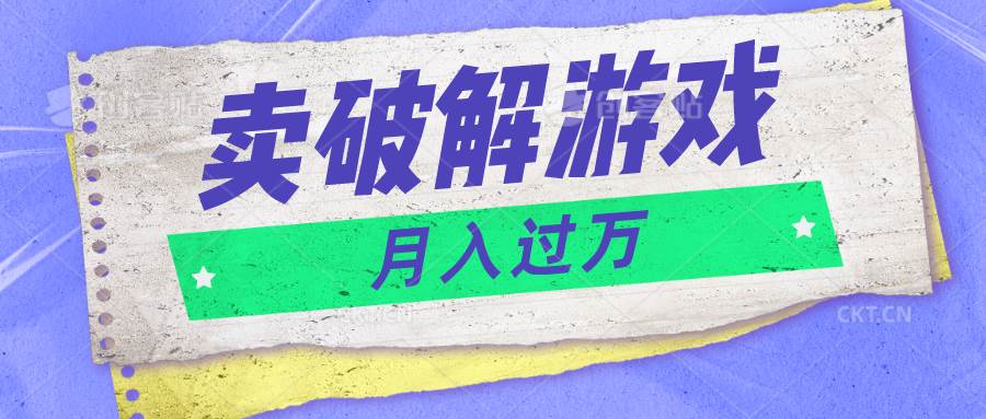 微信卖破解游戏项目月入1万，0成本500G资源已打包！云深网创社聚集了最新的创业项目，副业赚钱，助力网络赚钱创业。云深网创社